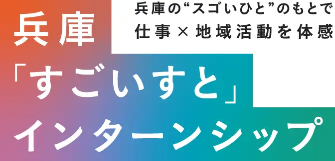 兵庫「すごいすと」インターンシップ  兵庫の“スゴいひと” のもとで仕事×地域活動を体感