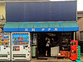 田中文具店