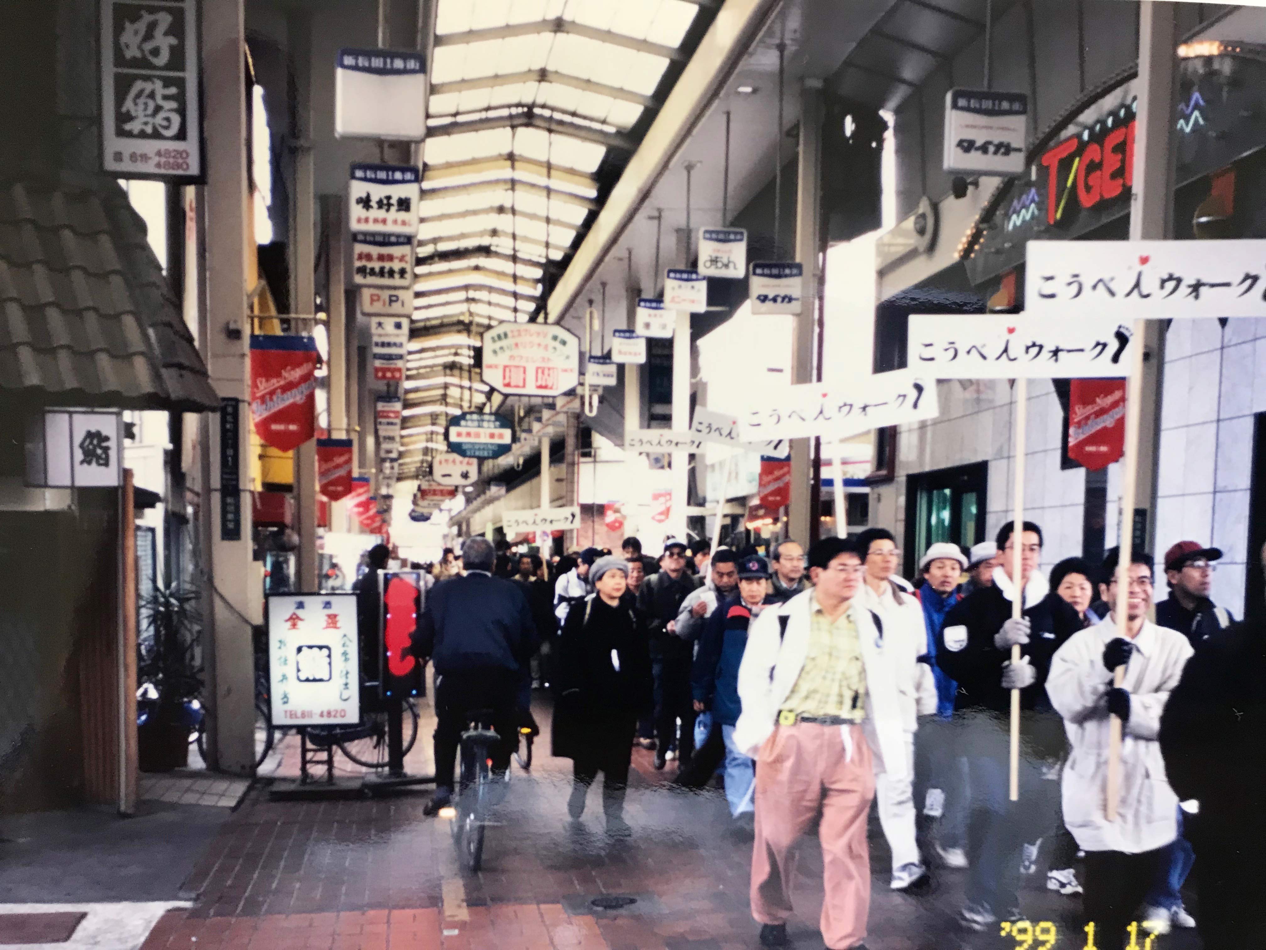 阪神・淡路大震災の当時の様子や復興までの過程を歩いて学ぶチャリティ・ウォークイベント「こうべｉ（あい）ウォーク」。平成11年の第1回には、3500人の参加者が集まり、長田から東遊園地まで10キロを歩いた。