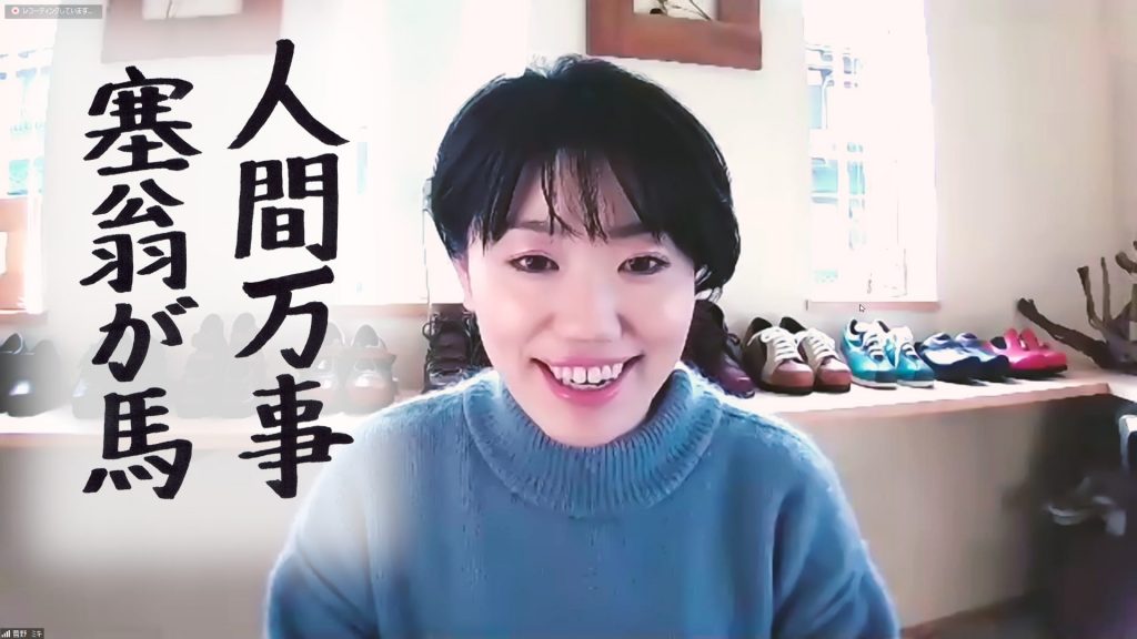 菅野ミキさんの座右の銘