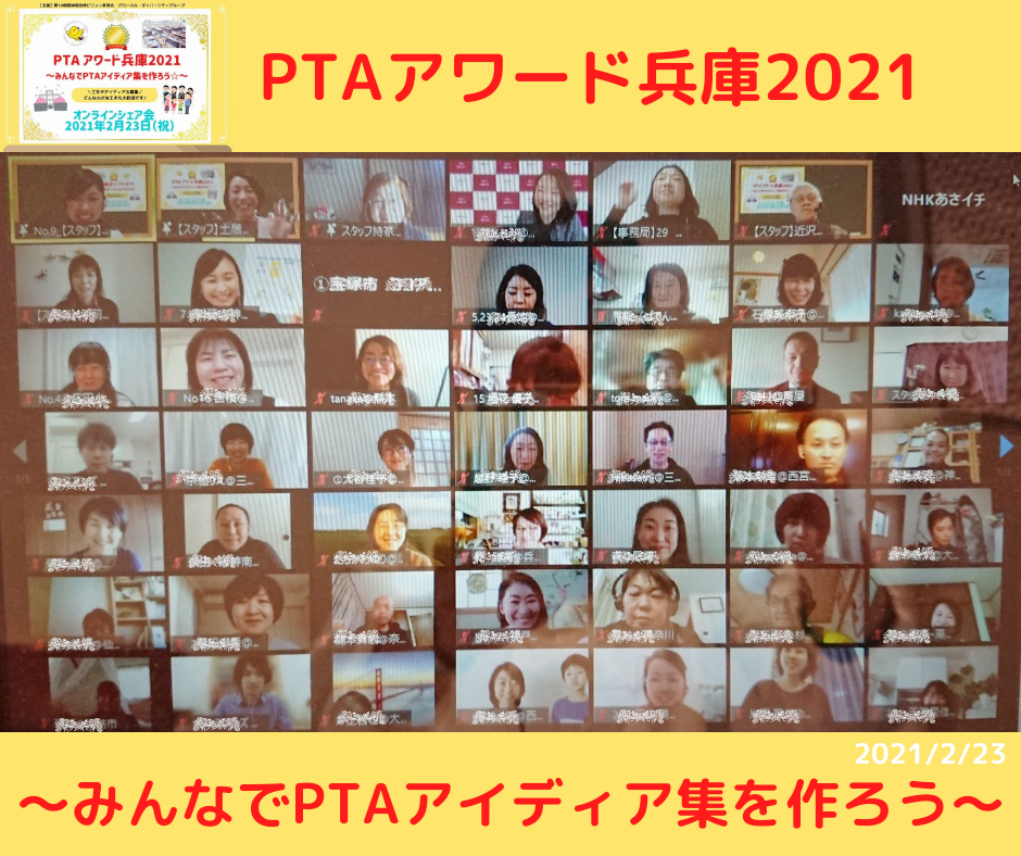 PTAアワード兵庫2021にはたくさんの方が集まりました