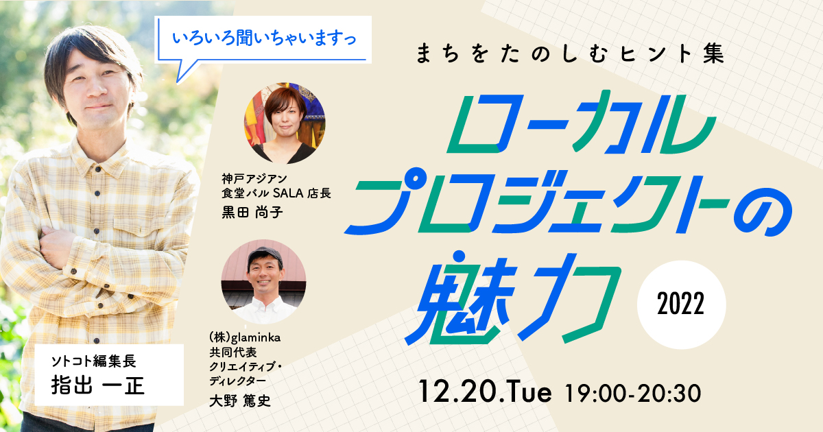 ローカルプロジェクトの魅力〜まちをたのしむヒント集〜」開催の 